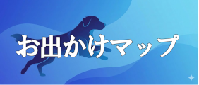 おでかけマップ